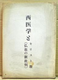 西医学とキリスト教（仏教の新批判）