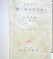 実力涵養微分積分学精義