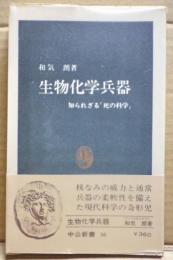 生物化学兵器 : 知られざる「死の科学」