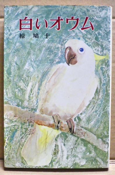 白いオウム 椋鳩十 著 古本 中古本 古書籍の通販は 日本の古本屋 日本の古本屋 白いオウム 椋鳩十 著 古本 中古本 古書籍の通販は 日本の古本屋 日本の古本屋