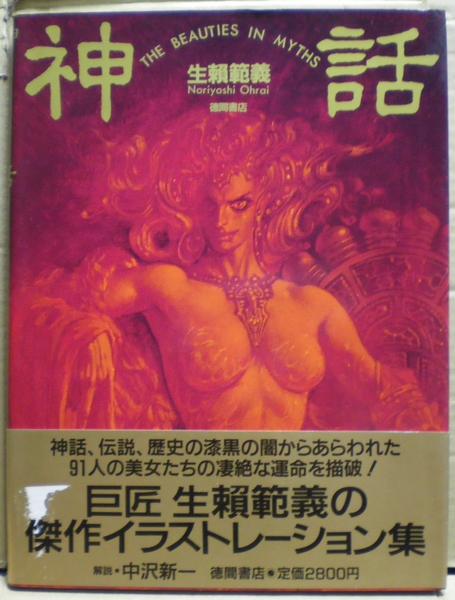 神話 : The beauties in myths(生頼範義 著) / 古本、中古本、古書籍の