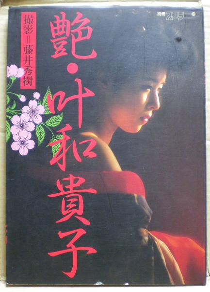 艶・叶和貴子(藤井秀樹 撮影) / 古本、中古本、古書籍の通販は