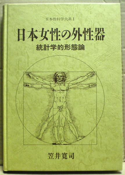 自炊用裁断済み】日本女性の外性器―統計学的形態論 (日本性科学大系 1