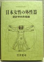 日本女性の外性器 : 統計学的形態論(笠井寛司 著) / 古本、中古本、古