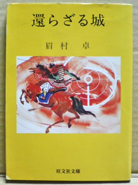Amazon.co.jp: 還らざる城 (旺文社文庫 209-1) : 眉村 卓: 本
