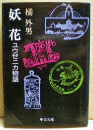 妖花　ユウゼニカ物語