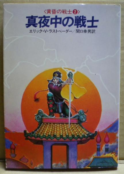 真夜中の戦士 エリック ヴァン ラストベーダー 著 関口幸男 訳 光国家書店 古本 中古本 古書籍の通販は 日本の古本屋 日本の古本屋 真夜中の戦士 エリック ヴァン ラストベーダー 著 関口幸男 訳 光国家書店 古本 中古本 古書籍の通販は 日本の古本屋 日本の古本屋
