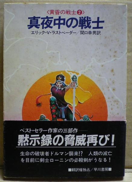 真夜中の戦士 エリック ヴァン ラストベーダー 著 関口幸男 訳 光国家書店 古本 中古本 古書籍の通販は 日本の古本屋 日本の古本屋