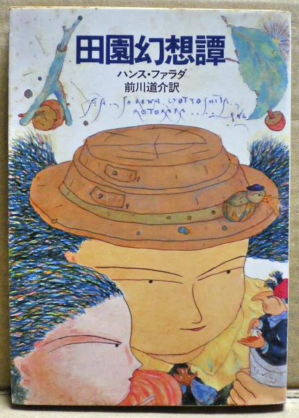 田園幻想譚 ハンス ファラダ 著 前川道介 訳 光国家書店 古本 中古本 古書籍の通販は 日本の古本屋 日本の古本屋