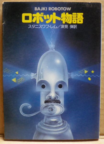 ロボット物語(スタニスワフ・レム 著 ; 深見弾 訳) / 古本、中古