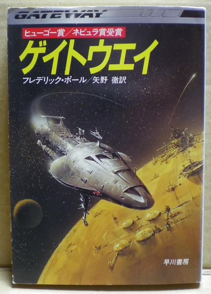ゲイトウエイ フレデリック ポール 光国家書店 古本 中古本 古書籍の通販は 日本の古本屋 日本の古本屋 ゲイトウエイ フレデリック ポール 光国家書店 古本 中古本 古書籍の通販は 日本の古本屋 日本の古本屋