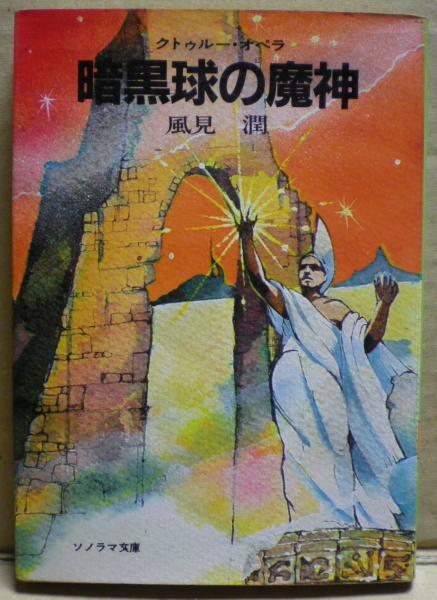 暗黒球の魔神 風見潤 著 光国家書店 古本 中古本 古書籍の通販は 日本の古本屋 日本の古本屋 暗黒球の魔神 風見潤 著 光国家書店 古本 中古本 古書籍の通販は 日本の古本屋 日本の古本屋