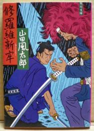 修羅維新牢