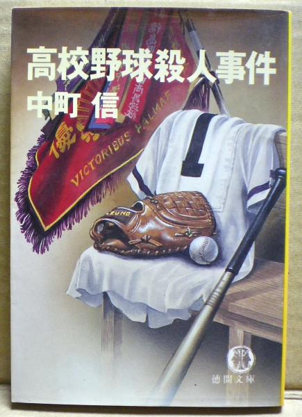 高校野球殺人事件―書下し長篇本格推理 (1980年) (Tokuma novels
