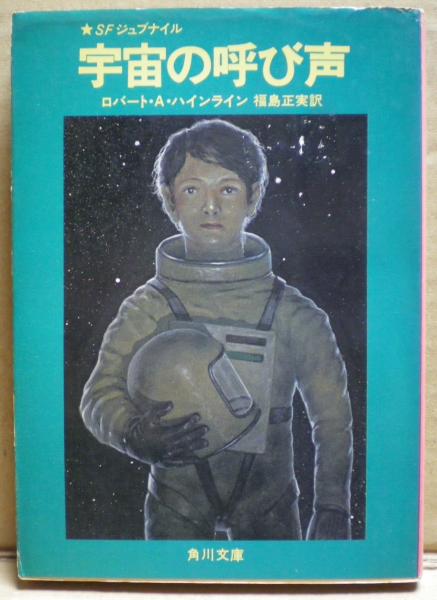宇宙の呼び声 Sfジュブナイル ロバート A ハインライン 光国家書店 古本 中古本 古書籍の通販は 日本の古本屋 日本の古本屋 宇宙の呼び声 Sfジュブナイル ロバート A ハインライン 光国家書店 古本 中古本 古書籍の通販は 日本の古本屋 日本の古本屋