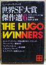 世界SF大賞傑作選6