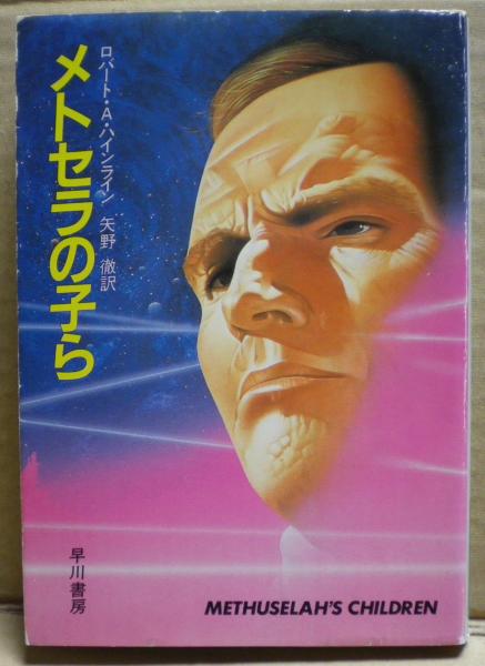 メトセラの子ら ロバート A ハインライン 著 矢野徹 訳 光国家書店 古本 中古本 古書籍の通販は 日本の古本屋 日本の古本屋 メトセラの子ら ロバート A ハインライン 著 矢野徹 訳 光国家書店 古本 中古本 古書籍の通販は 日本の古本屋 日本の古本屋