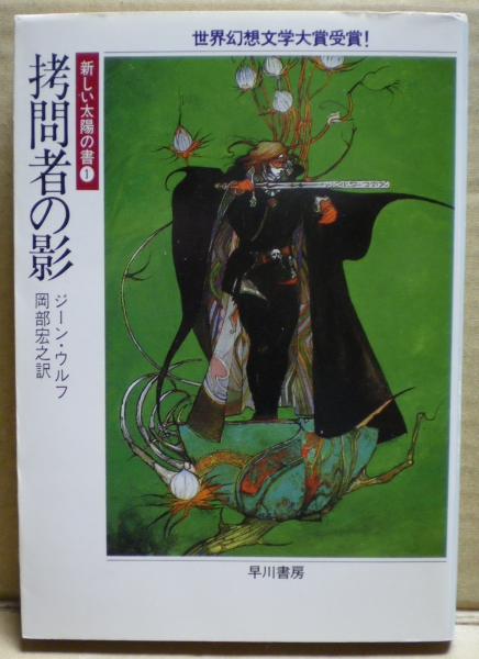 新しい太陽の書（新装版）シリーズ 全5巻／ジーン・ウルフ 新しい太陽の書 全巻セット ウールス・サイクル ジーン・ウルフ
