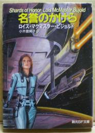 名誉のかけら