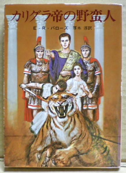 カリグラ帝の野蛮人 エドガー ライス バローズ 著 厚木淳 訳 光国家書店 古本 中古本 古書籍の通販は 日本の古本屋 日本の古本屋