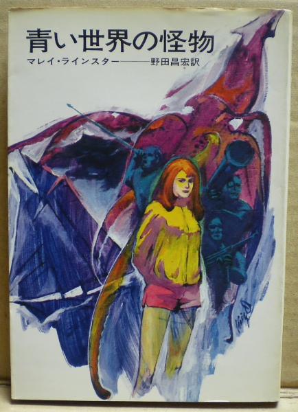 青い世界の怪物 マレイ ラインスター 著 野田昌宏 訳 光国家書店 古本 中古本 古書籍の通販は 日本の古本屋 日本の古本屋 青い世界の怪物 マレイ ラインスター 著 野田昌宏 訳 光国家書店 古本 中古本 古書籍の通販は 日本の古本屋 日本の古本屋