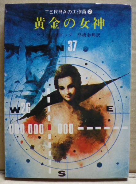 黄金の女神 Terraの工作員2 ラリー ニーヴン 光国家書店 古本 中古本 古書籍の通販は 日本の古本屋 日本の古本屋