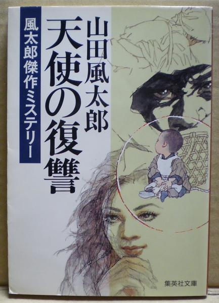 天使の復讐 山田風太郎 光国家書店 古本 中古本 古書籍の通販は 日本の古本屋 日本の古本屋 天使の復讐 山田風太郎 光国家書店 古本 中古本 古書籍の通販は 日本の古本屋 日本の古本屋