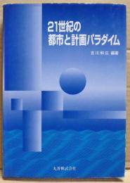 21世紀の都市と計画パラダイム