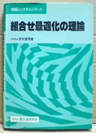 組合せ最適化の理論