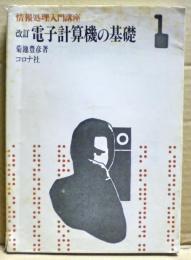 電子計算機の基礎　情報処理入門講座