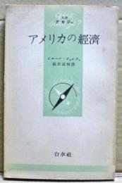 アメリカの経済