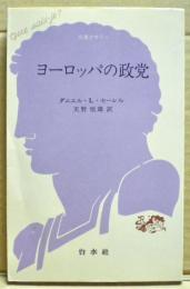 ヨーロッパの政党