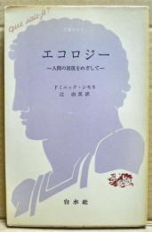 エコロジー　-人間の回復をめざしてー