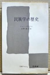 民族学の歴史