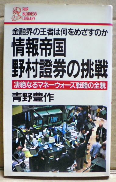 Amazon.co.jp: 情報帝国・野村證券の挑戦: 金融界の王者は何を