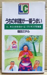 うちの料理が一番うまい : と、夫にいわせるホーム・クッキングの秘訣