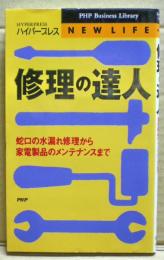 修理の達人 : 蛇口の水漏れ修理から家電製品のメンテナンスまで