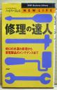 修理の達人 : 蛇口の水漏れ修理から家電製品のメンテナンスまで ＜PHP business library : New life＞