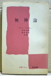 無神論国家