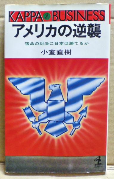 アメリカの逆襲 : 宿命の対決に日本は勝てるか(小室直樹 著) / 古本