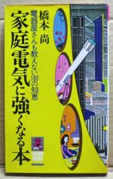 家庭電気に強くなる本 : 電器屋さんも教えない180の知恵