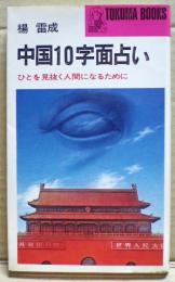 中国10字面占い : ひとを見抜く人間になるために