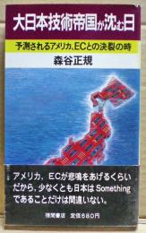 大日本技術帝国が沈む日 : 予測されるアメリカ、ECとの決裂の時