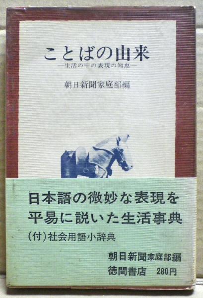 ことばの由来 生活の中の表現の知恵ー 朝日新聞家庭部編 光国家書店 古本 中古本 古書籍の通販は 日本の古本屋 日本の古本屋