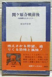 関ケ原合戦前後　-転換期を生きた人々ー