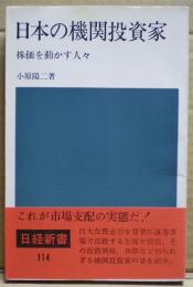 日本の機関投資家　株価を動かす人々