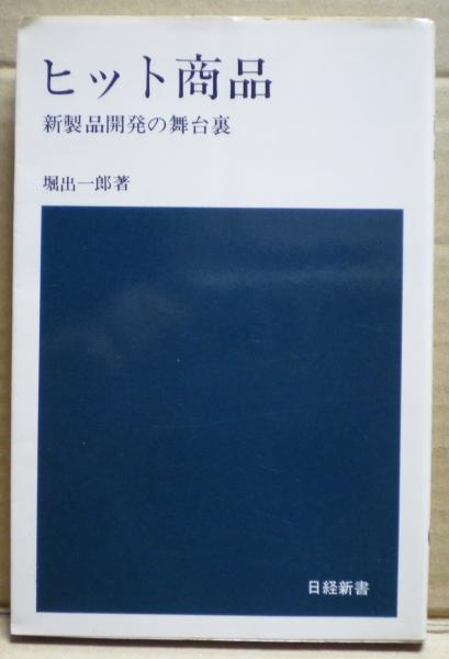 ヒット商品 新製品開発の舞台裏 堀出一郎 著 光国家書店 古本 中古本 古書籍の通販は 日本の古本屋 日本の古本屋