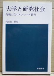 大学と研究社会 : 危機に立つエンジニア教育