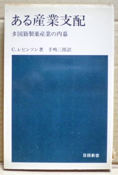 庶民宰相　田中角栄論　丹羽岩根・竹内重郎著本