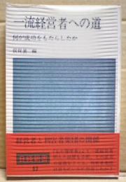 一流経営者への道 : 何が成功をもたらしたか